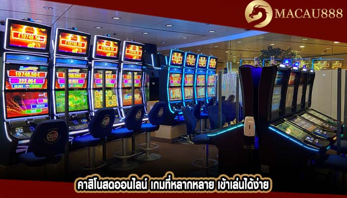 คาสิโนสดออนไลน์ เกมที่หลากหลาย เข้าเล่นได้ง่าย