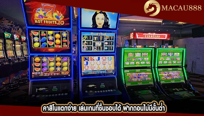 คาสิโนแตกง่าย เล่นเกมที่ชื่นชอบได้ ฝากถอนไม่มีขั้นต่ำ