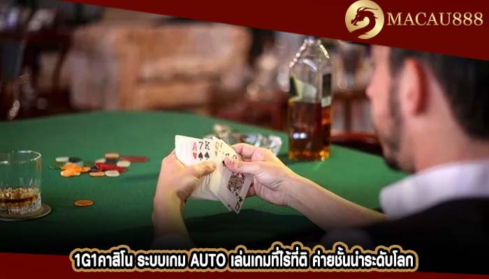 1g1คาสิโน ระบบเกม Auto เล่นเกมที่ไร้ที่ติ ค่ายชั้นนำระดับโลก