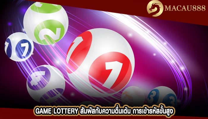 Game Lottery สัมผัสกั&