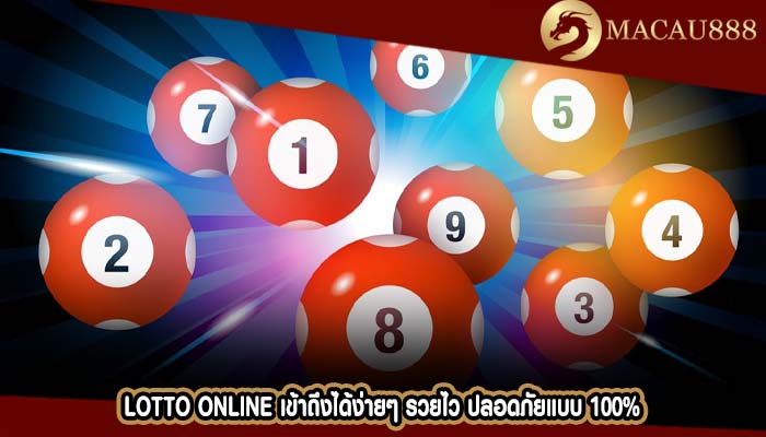 Lotto Online เข้าถึงได้ง่ายๆ รวยไว ปลอดภัยแบบ 100%