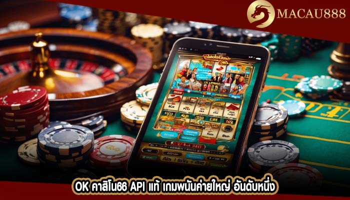 ok คาสิโน66 API แท้ เกมพนันค่ายใหญ่ อันดับหนึ่ง