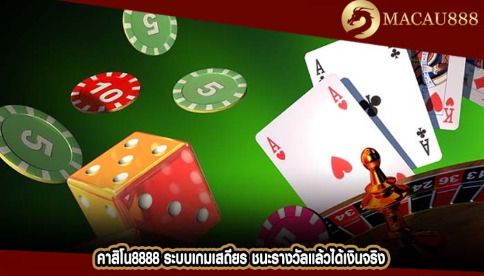 คาสิโน8888 ระบบเกมเสถียร ชนะรางวัลแล้วได้เงินจริง