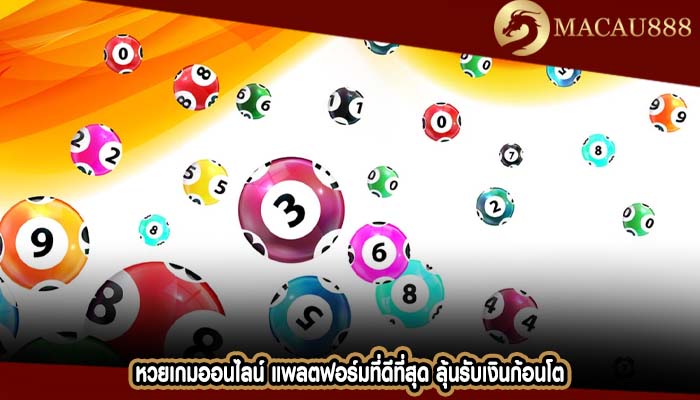 หวยเกมออนไลน์ แพลตฟอร์มที่ดีที่สุด ลุ้นรับเงินก้อนโต