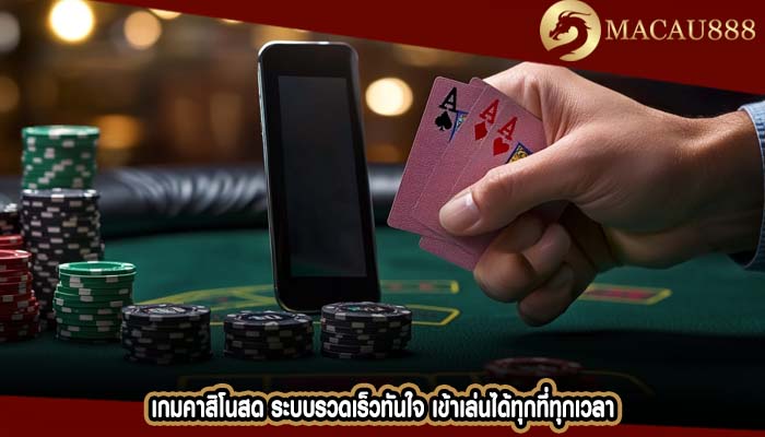 เกมคาสิโนสด ระบบรวดเร็วทันใจ เข้าเล่นได้ทุกที่ทุกเวลา