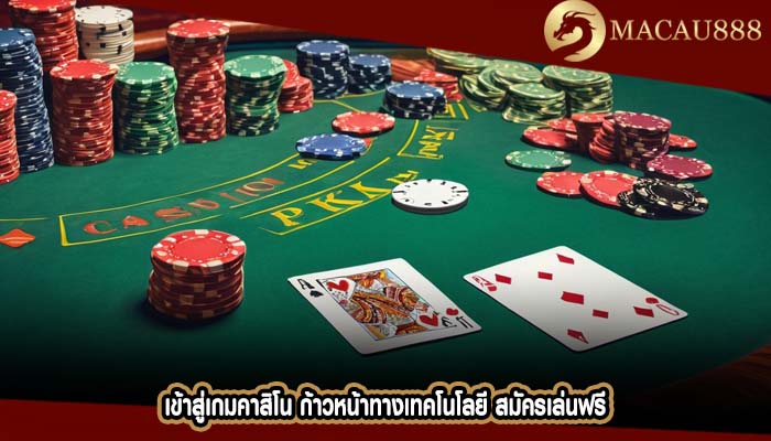 เข้าสู่เกมคาสิโน ก้าวหน้าทางเทคโนโลยี สมัครเล่นฟรี