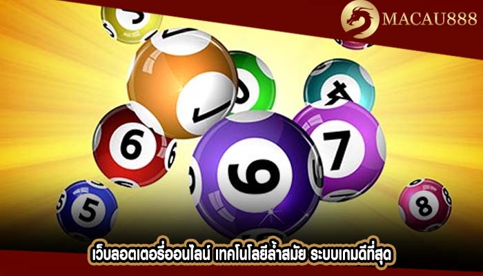 เว็บลอตเตอรี่ออนไลน์ เทคโนโลยีล้ำสมัย ระบบเกมดีที่สุด