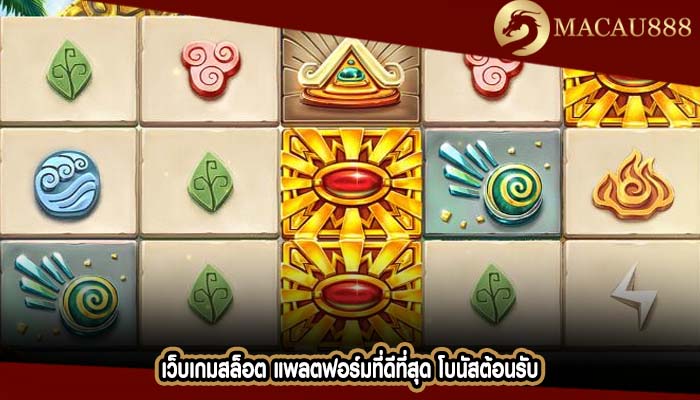 เว็บเกมสล็อต แพลตฟอร์มที่ดีที่สุด โบนัสต้อนรับ