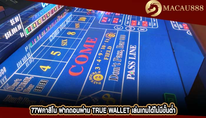 77wคาสิโน ฝากถอนผ่าน True Wallet เล่นเกมได้ไม่มีขั้นต่ำ