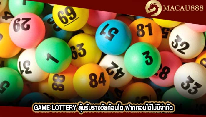 Game Lottery ลุ้นรับรางวัลก้อนโต ฝากถอนได้ไม่มีจำกัด