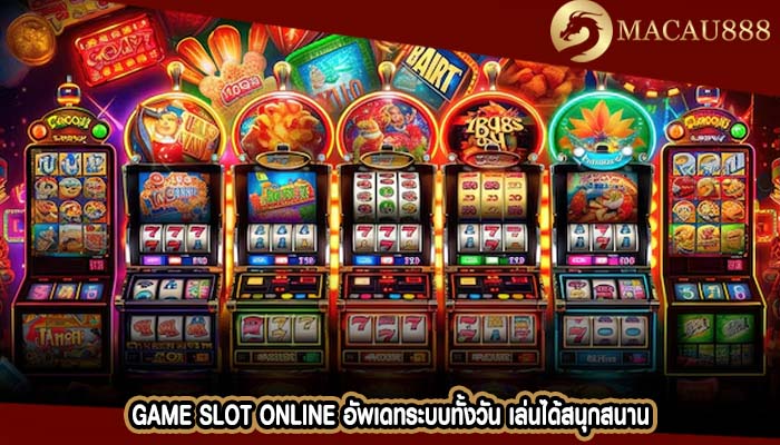 Game Slot Online อัพเดทระบบทั้งวัน เล่นได้สนุกสนาน