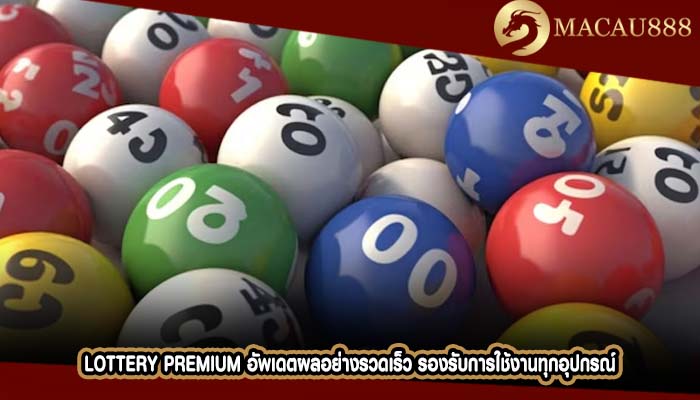 Lottery Premium อัพเดตผลอย่างรวดเร็ว รองรับการใช้งานทุกอุปกรณ์