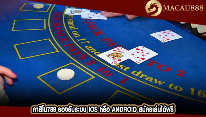 คาสิโน789 รองรับระบบ IOS หรือ Android สมัครเล่นได้ฟรี