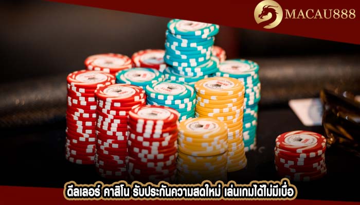 ดีลเลอร์ คาสิโน รับประกันความสดใหม่ เล่นเกมได้ไม่มีเบื่อ