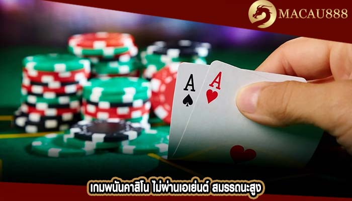 เกมพนันคาสิโน ไม่ผ่านเอเย่นต์ สมรรถนะสูง