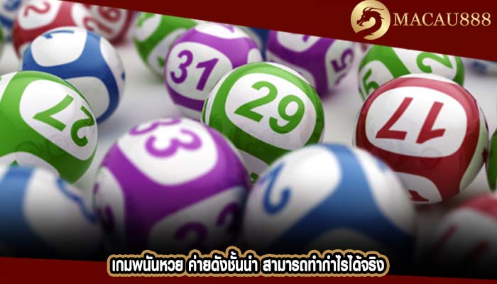 เกมพนันหวย ค่ายดังชั้นนำ สามารถทำกำไรได้จริง