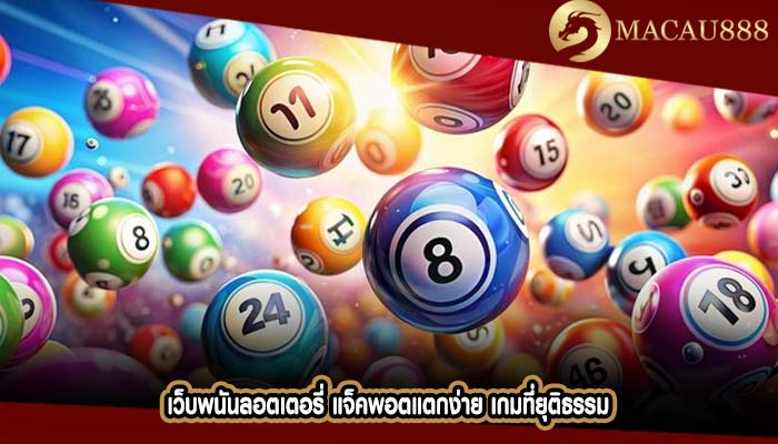 เว็บพนันลอตเตอรี่ แจ็คพอตแตกง่าย เกมที่ยุติธรรม