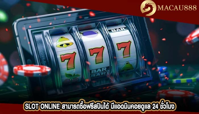 Slot Online สามารถซื้อฟรีสปินได้ มีแอดมินคอยดูแล 24 ชั่วโมง