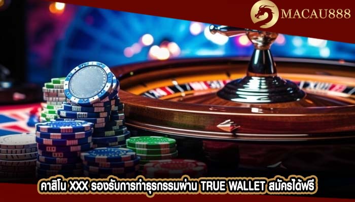 คาสิโน xxx รองรับการทำธุรกรรมผ่าน True Wallet สมัครได้ฟรี