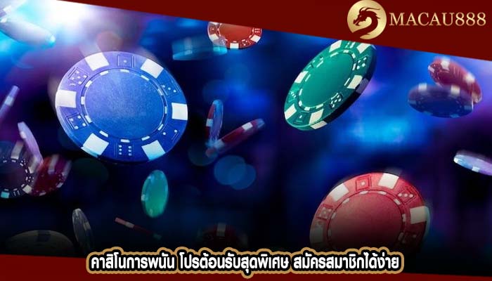 คาสิโนการพนัน โปรต้อนรับสุดพิเศษ สมัครสมาชิกได้ง่าย