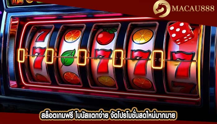 สล็อตเกมฟรี โบนัสแตกง่าย จัดโปรโมชั่นสดใหม่มากมาย