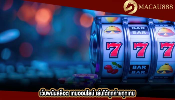 เว็บพนันสล็อต เกมออนไลน์ เล่นได้ทุกค่ายทุกเกม